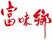 富味鄉(xiāng)